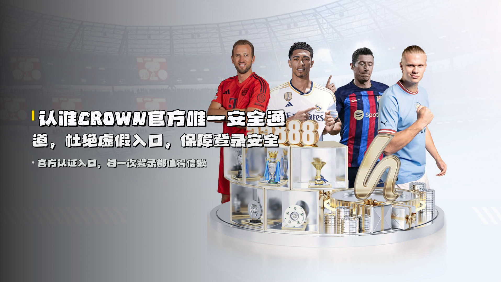 认准<strong>CROWN官方唯一安全通道</strong>，杜绝虚假入口，保障登录安全