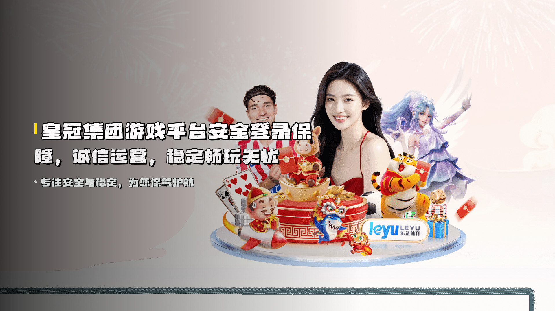 皇冠集团游戏平台<strong>安全登录保障</strong>，诚信运营，稳定畅玩无忧
